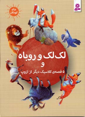 لک‌لک و روباه و ۵ قصه‌ی کلاسیک دیگر از ازوپ